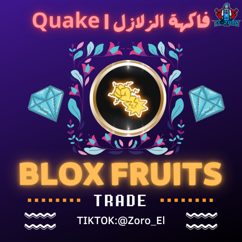 فاكهة الزلازل | Quake