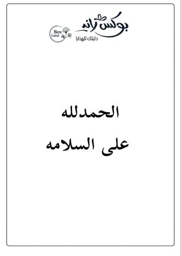 كرت اهداء -الحمدلله على السلامة