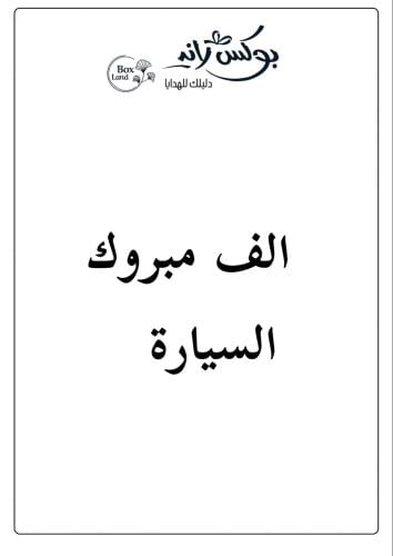 كرت اهداء - الف مبروك السيارة