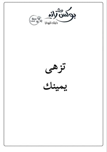 كرت اهداء - تزهى يمينك