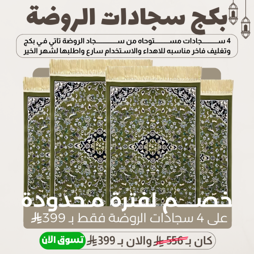 بكج سجادات الروضة