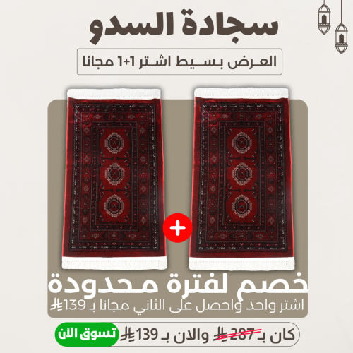 ٢ سجادة صلاة - السدو