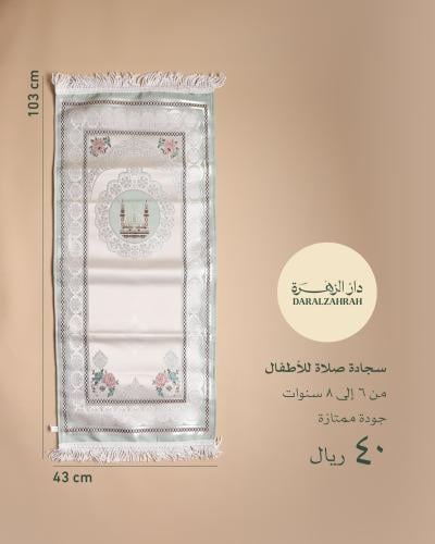 سجادة صلاة للأطفال من ٦-٨ سنوات اللون تيفاني فاتح