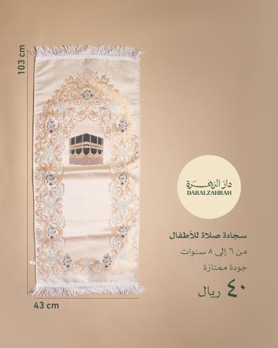 سجادة صلاة للأطفال من ٦-٨ سنوات
