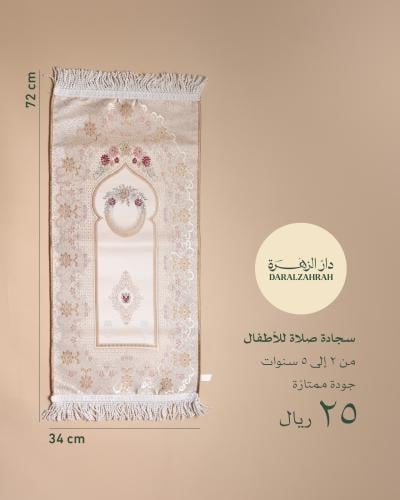 سجادة صلاة للأطفال من 3-5 سنوات