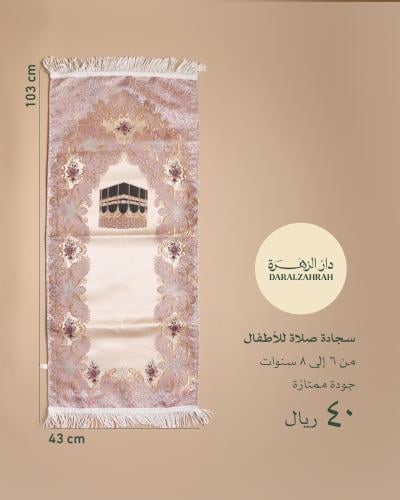 سجادة صلاة للأطفال من ٦-٨ سنوات
