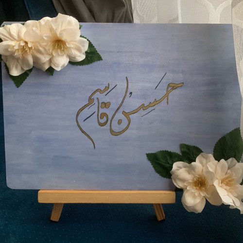 لوح خشبي مع مخطوطة استقبال مواليد
