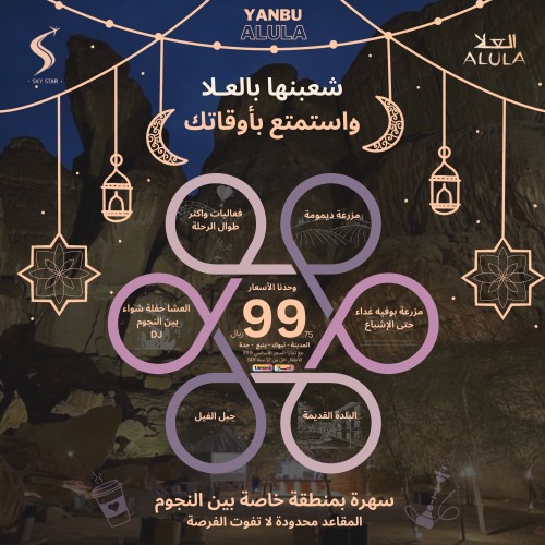 أهالي ينبع شعبنه العلا تنتظركم