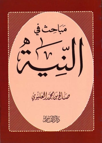 مباحث في النية