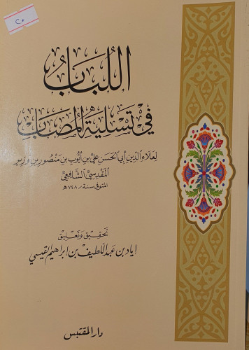 اللباب في تسلية المصاب