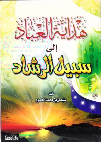 هداية العباد إلى سبيل الرشاد