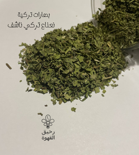 نعناع تركي مجفف