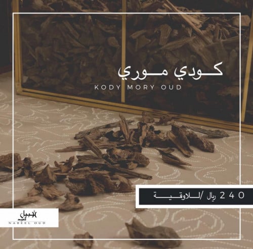 عود كودي موري