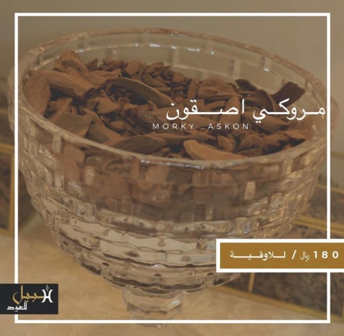 مروكي اصقون دقة