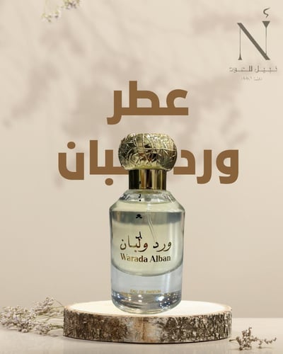 عطر ورد و لبان