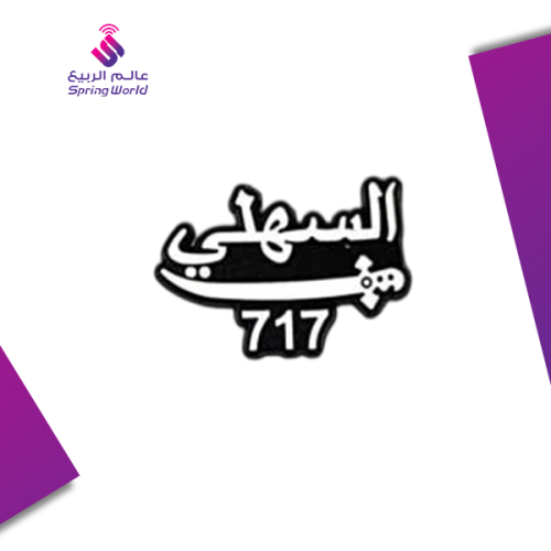 استكر معدني (السهلي 717)