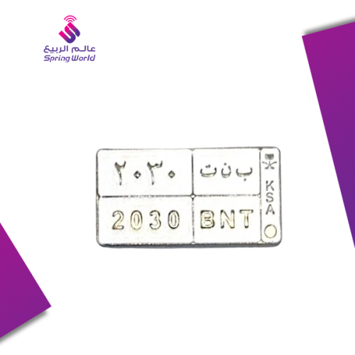 استكر معدني ( ب ن ت 2030 )