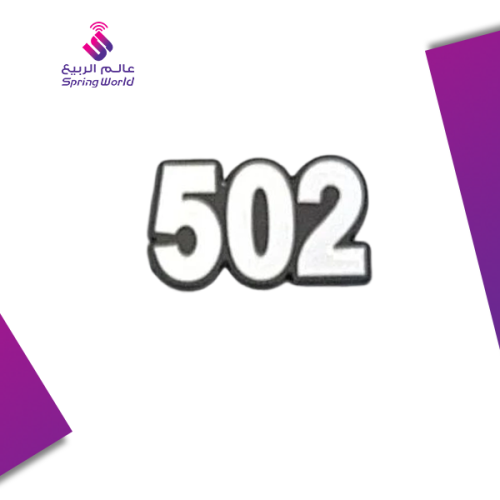 استكر معدني 502