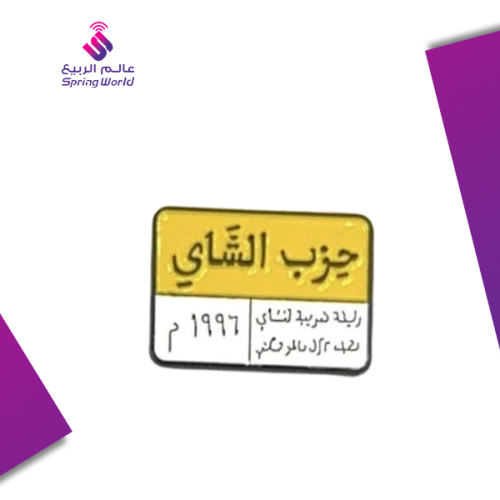 استكر معدني (حزب الشاهي)