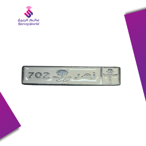 استكر معدني ( ز ه ر 702 )