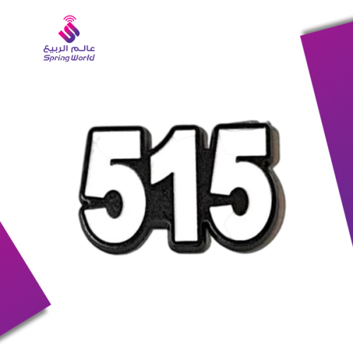 استكر معدني 515