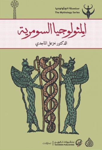 المثولوجيا السومرية