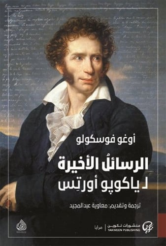 الرسائل الأخيرة ل ياكوبو اورتس