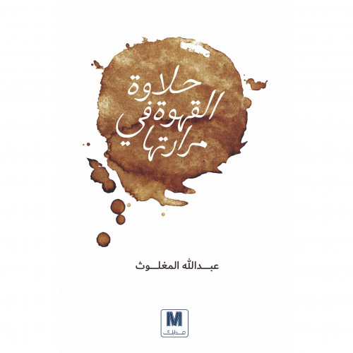 حلاوة القهوة في مرارتها