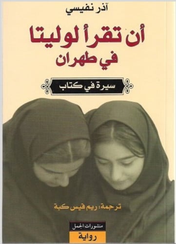 أن تقرأ لوليتا في طهران