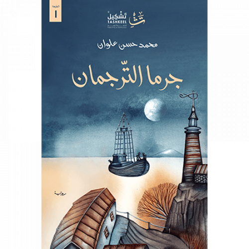 جرما الترجمان