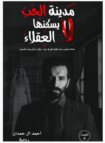 مدينة الحب لا يسكنها العقلاء