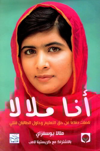 أنا ملالا ناضلتُ دفاعاً عن حق التعليم وحاول الطالب...