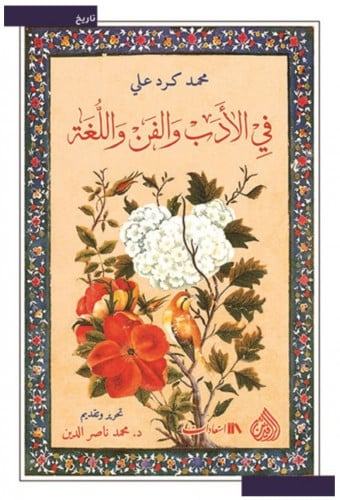 في الأدب والفن واللغة