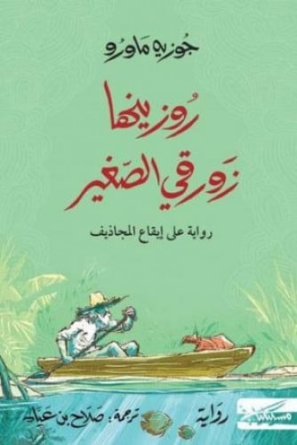 روزينها زورقي الصغير