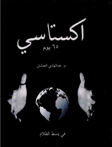 اكستاسي 65 يوم