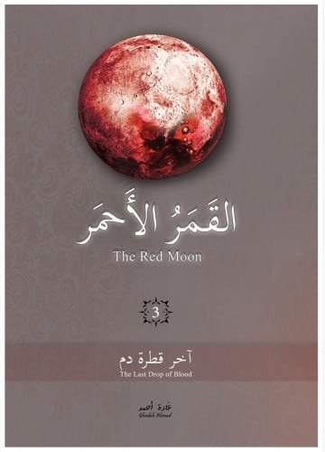 القمر الأحمر 3