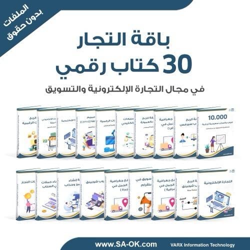 باقة التجار - 30 منتج رقمي - بدون حقوق