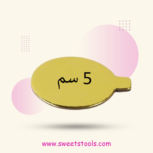 قاعدة كيك مقاس 5 سم 200 حبة