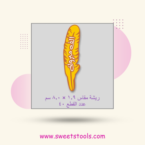 ورق ترانسفير الريشة الف مبروك