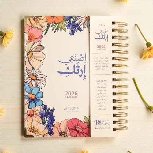 مفكرة أصنعي إرثك 2026 م