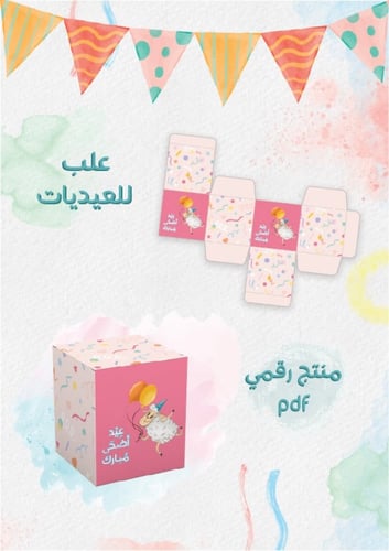 زينة عيد الاضحى المبارك