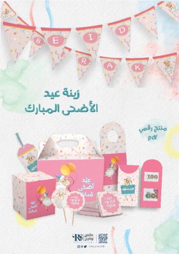 زينة عيد الاضحى المبارك