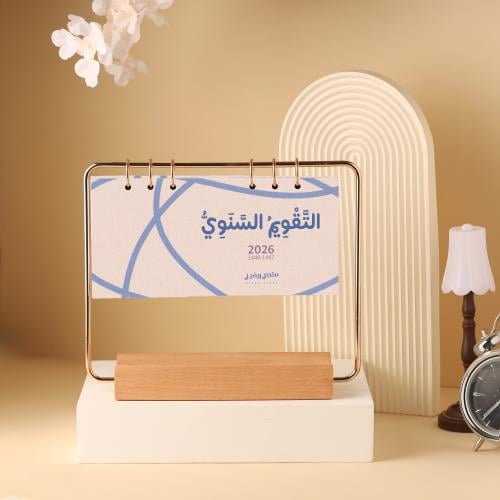 تقويم مكتبي للعام 2026 م (تصميم 2)