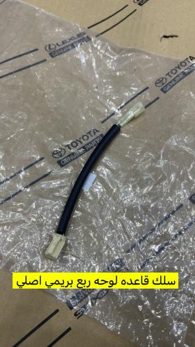 سلك لمبه قاعده لوحه ربع بريمي اصلي