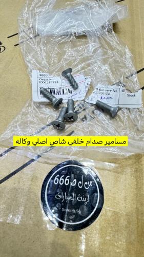 مسامير صدام خلفي شاص اصلي وكاله بالحبه