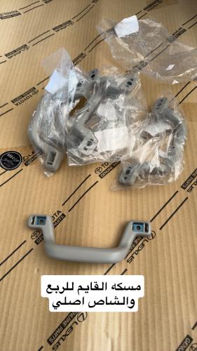 مسكه القايم للربع والشاص اصلي