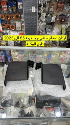 جلد جنب الهوك جيب ربع 85-2023 طبق الوكاله