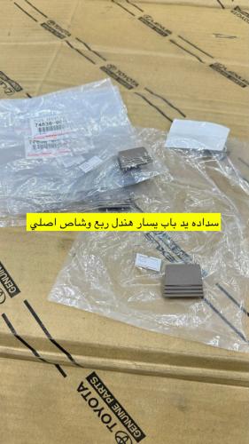غطا مسمار يد داخليه يسار هندل يسار جيب ربع وشاص اص...