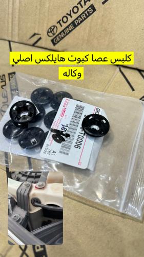 كلبس عصا كبوت هايلكس اصلي وكاله