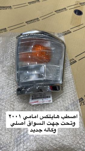 اصطب هايلكس امامي 2001 وتحت اصلي جديد جهت السواق